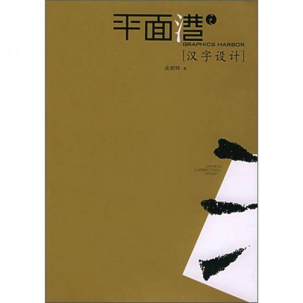 平面港之汉字设计