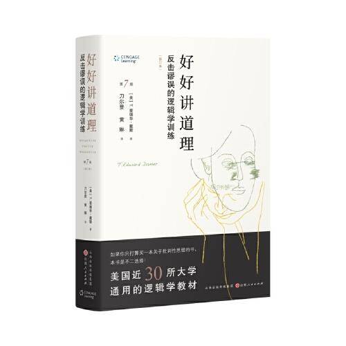 好好讲道理：反击谬误的逻辑学训练(精装修订)