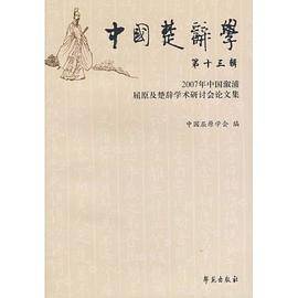 中国楚辞学-第十三辑
