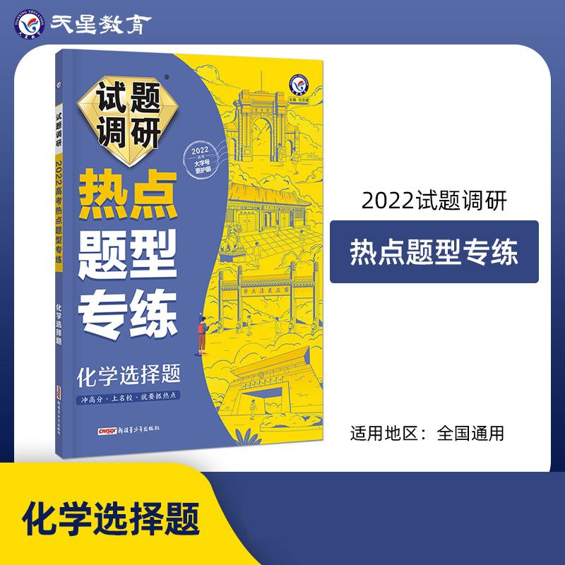 试题调研热点题型专练 化学选择题新高考 2022版 天星教育