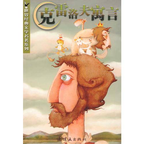 克雷洛夫寓言