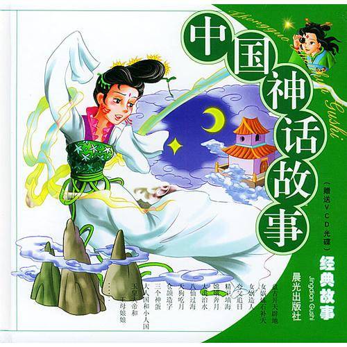 经典故事 中国神话故事