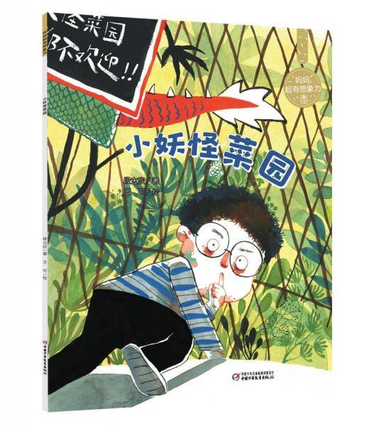 妈妈超有想象力——小妖怪菜园