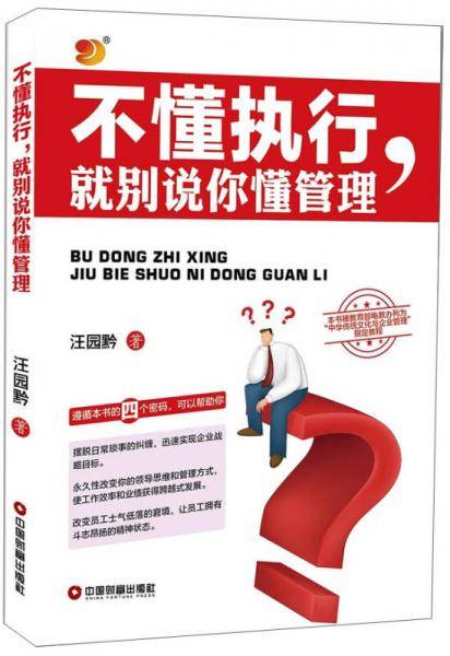 不懂执行，就别说你懂管理