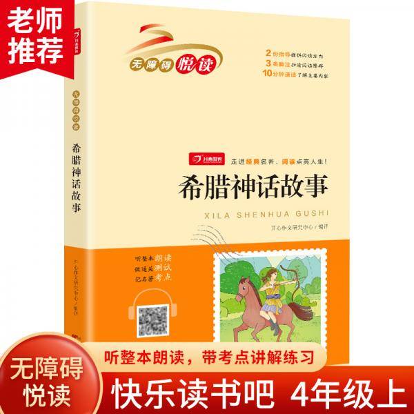 希腊神话故事全集正版快乐读书吧小学生必读名著无障碍阅读书籍一二三四五六年级课外书儿童读物