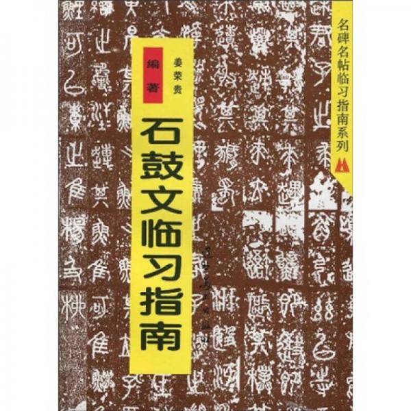 石鼓文临习指南