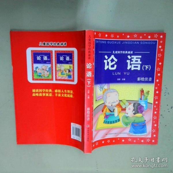 儿童国学经典诵读 论语