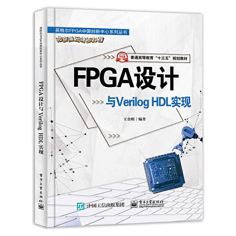 FPGA设计与Verilog HDL实现