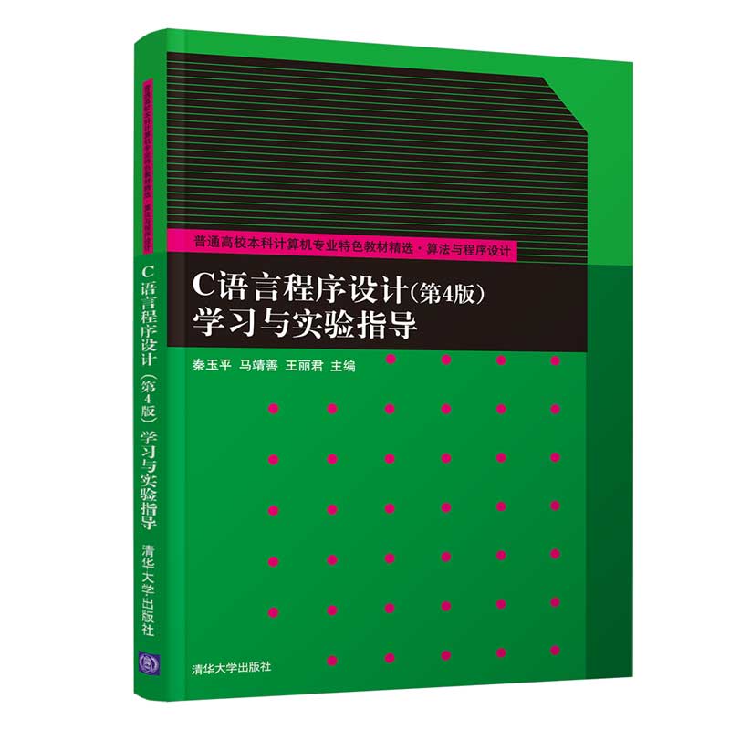 C语言程序设计（第4版）学习与实验指导（普通高校本科计算机专业特色教材精选・算法与程序设计）