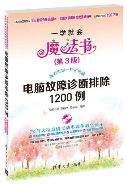 电脑故障诊断排除1200例 （第3版）