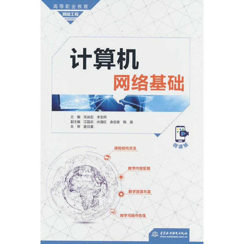 计算机网络基础（高等职业教育网络工程课程群教材）