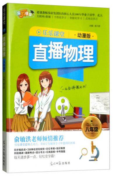 2018乐乐课堂：直播物理（八年级 动漫版）