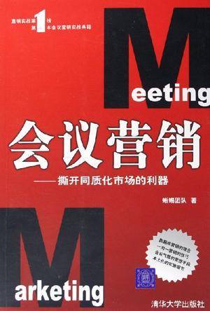 会议营销