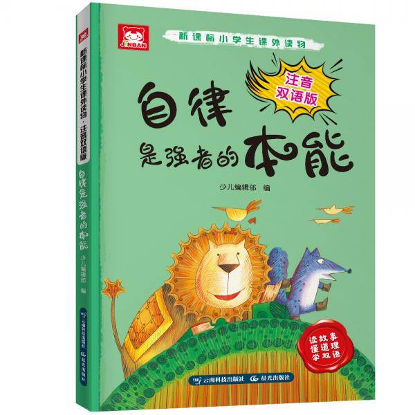 小学生课外读物：注音双语版.自律是强者的本能