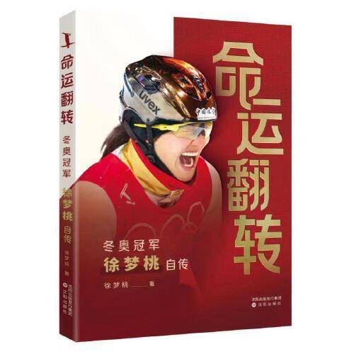 命运翻转：冬奥冠军徐梦桃自传