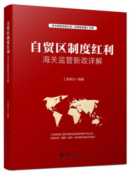 自贸区制度红利：海关监管新政详解