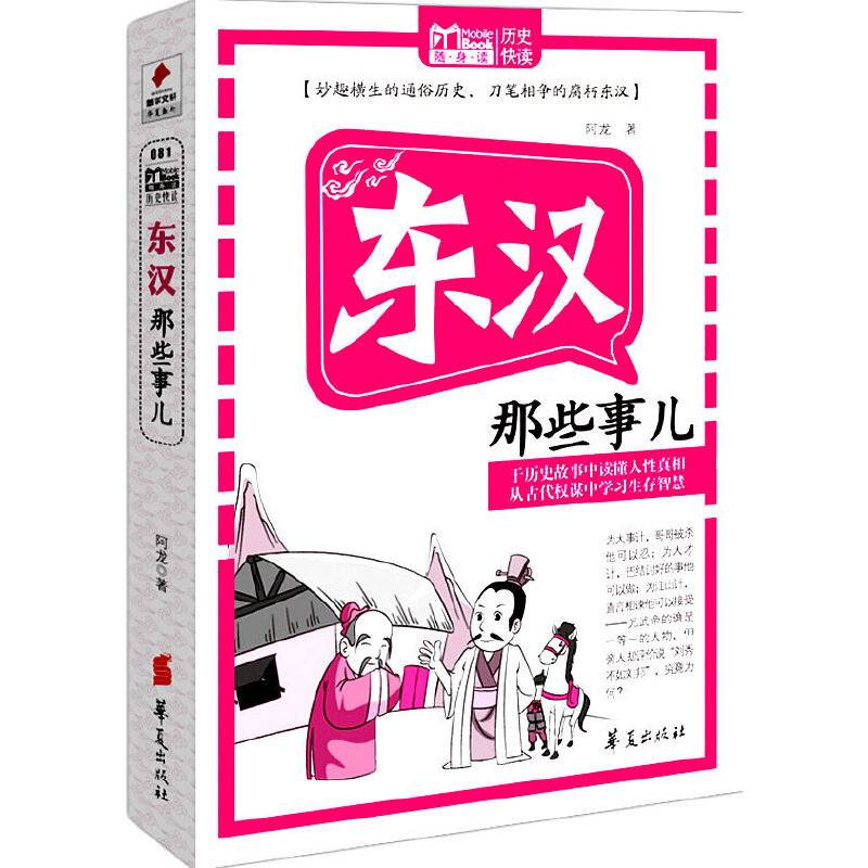 东汉那些事儿/MBOOK随身读系列