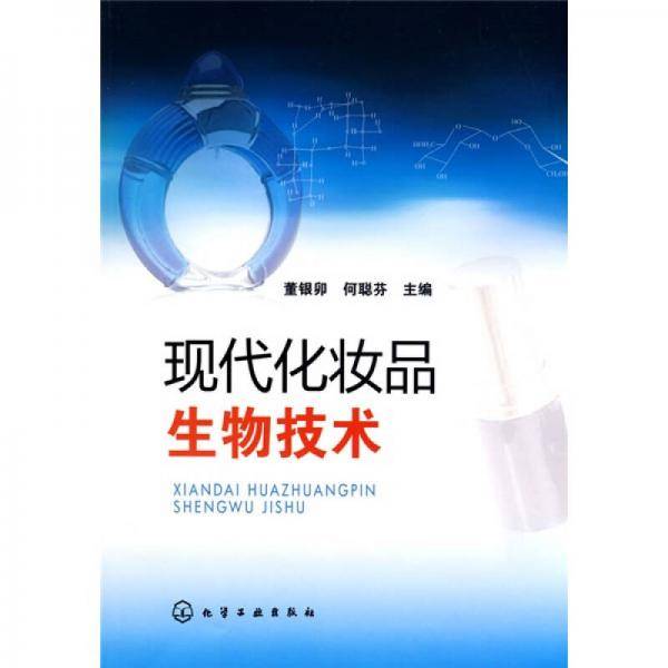 现代化妆品生物技术