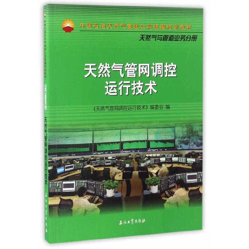 天然气管网调控运行技术/中国石油天然气集团公司统编培训教材・天然气与管道业务分册