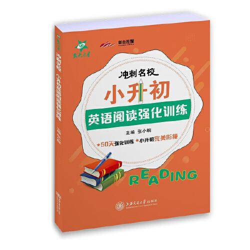 冲刺名校・小升初英语阅读强化训练(上海版)