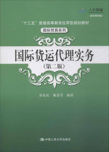国际货运代理实务(第2版) 数字教材版