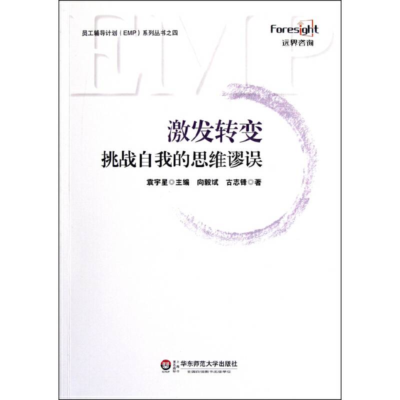 激发转变——挑战自我的思维谬误