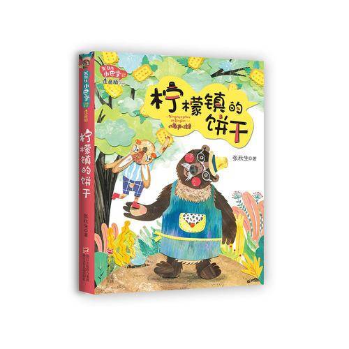 柠檬镇的饼干（注音版）/张秋生小巴掌经典童话