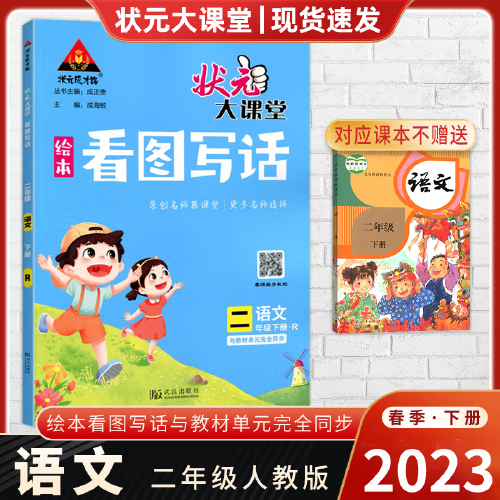 2023春状元大课堂看图写话二年级语文下册人教版小学2年级作文全解作文大全书写作技巧指导起步入门训练