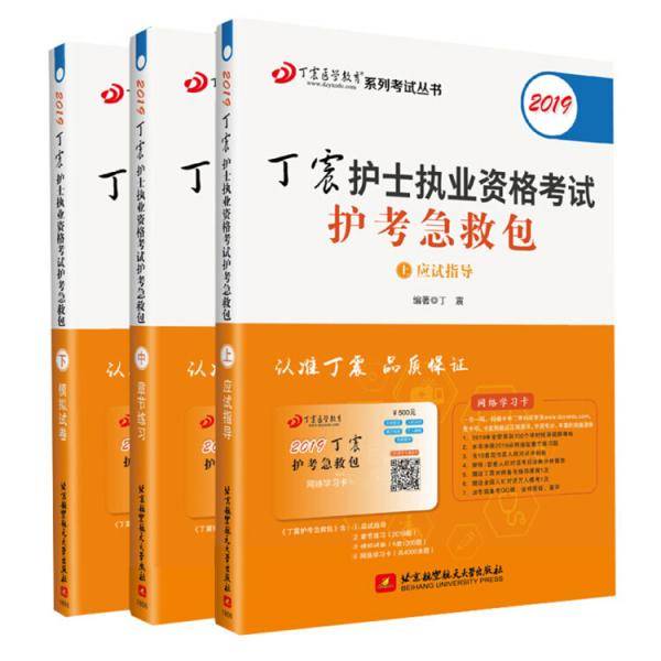 2019丁震护士执业资格考试护考急救包
