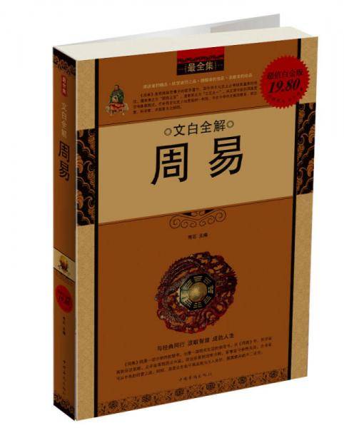 文白全解周易