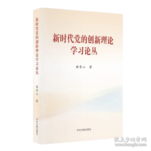 新时代党的创新理论学习论丛（精装）