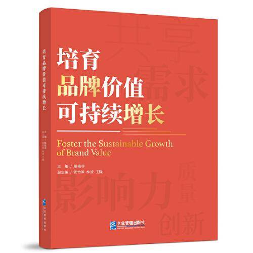 培育品牌价值可持续增长