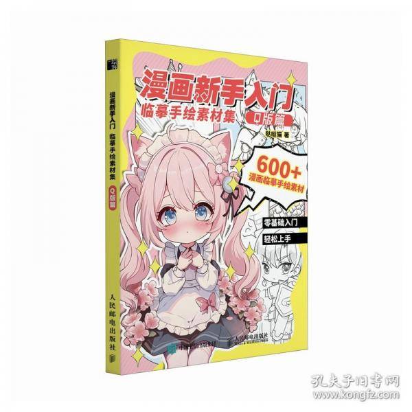 漫画新手入门临摹手绘素材集 Q版篇