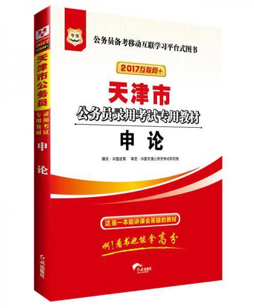 华图2017版天津市公务员录用考试专用教材：申论（互联网+）