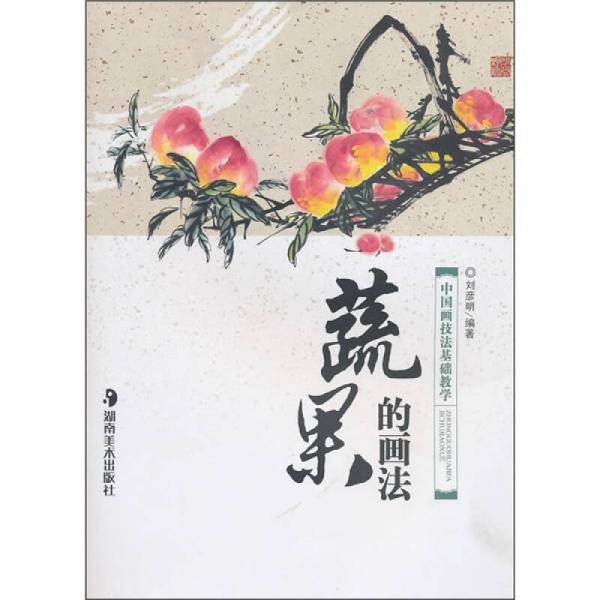 蔬果的画法