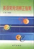 英语常用词辨正指南