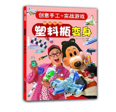 创意手工+实战游戏：塑料瓶变身