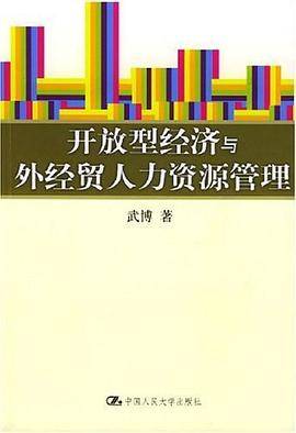 开放型经济与外经贸人力资源管理