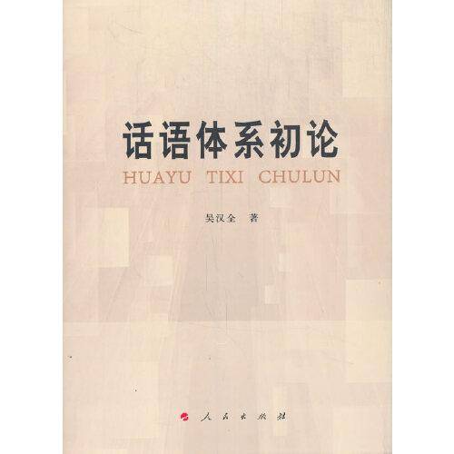 话语体系初论
