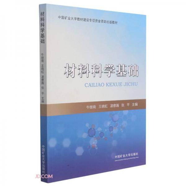材料科学基础