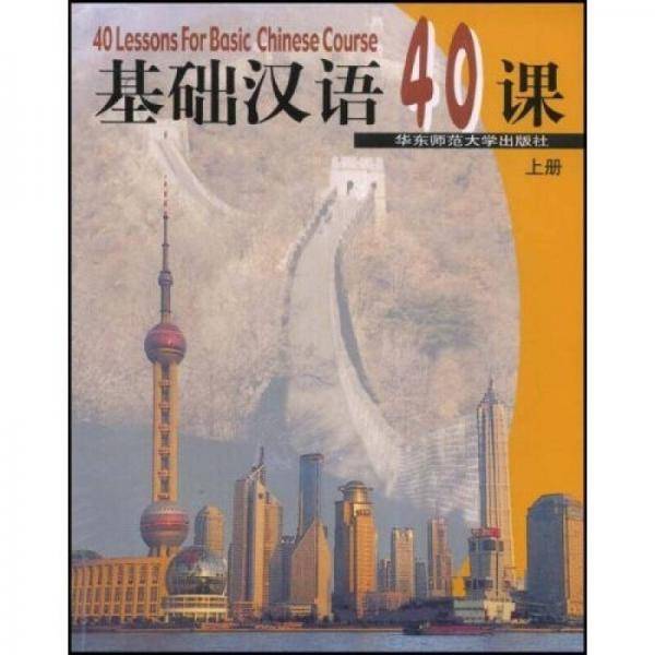 基础汉语40课（上册）