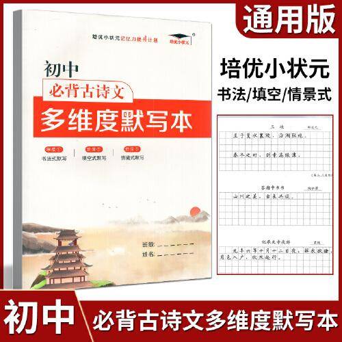 2022新版培优初中必背古诗文 多维度默写本