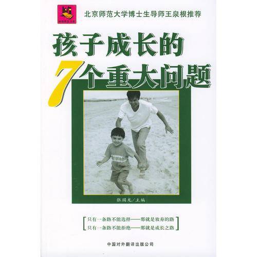 孩子成长的7个重大问题