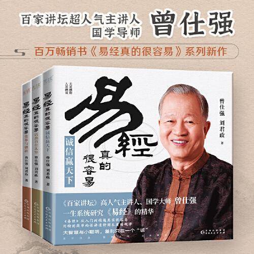 易经真的很容易共3册：变革与创新+诚信赢天下+活出自在从容（《百家讲坛》人气主讲人、国学大师曾仕强一生系统研究《易经》的精华）