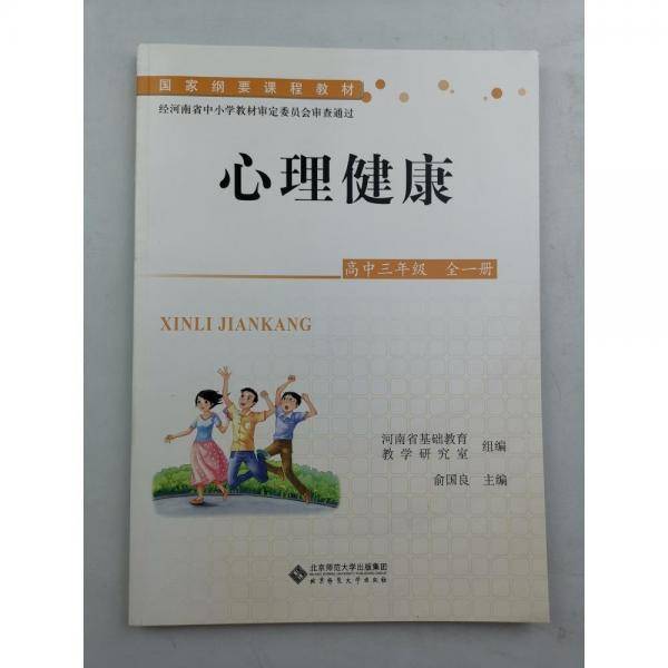 心理健康. 高中三年级 : 全一册