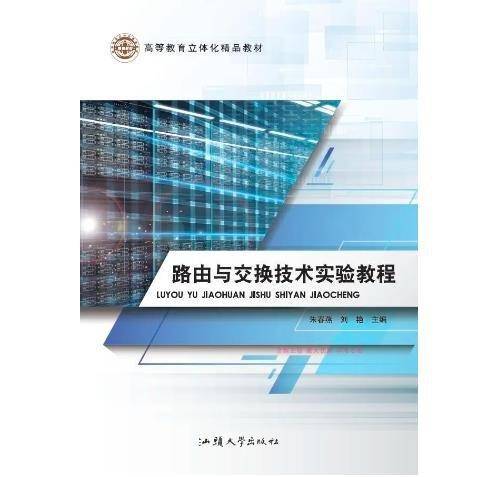 路由与交换技术实验教程
