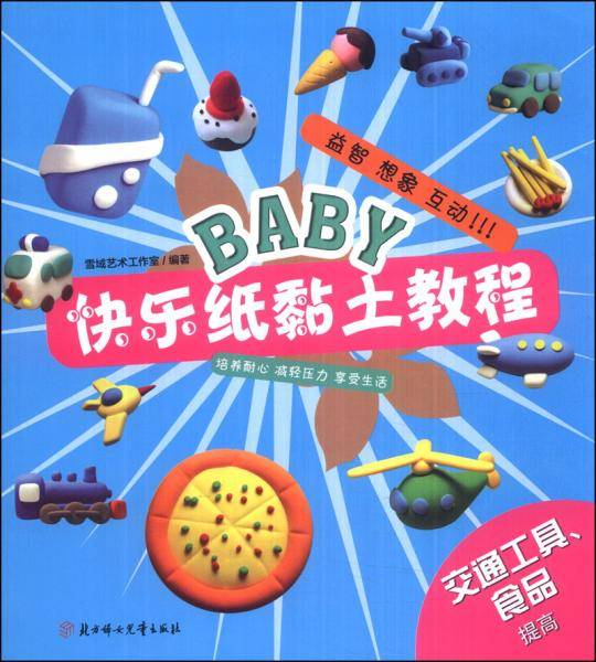 BABY快乐纸黏土教程：交通工具、食品提高