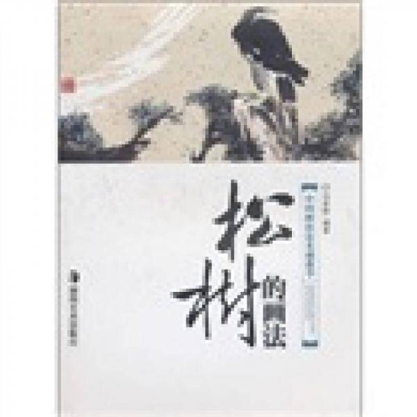 松树的画法