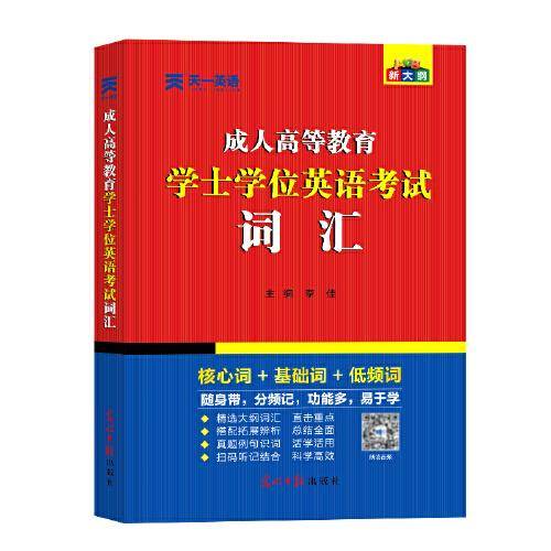 2021全国版成人高等教育学士学位英语考试词汇