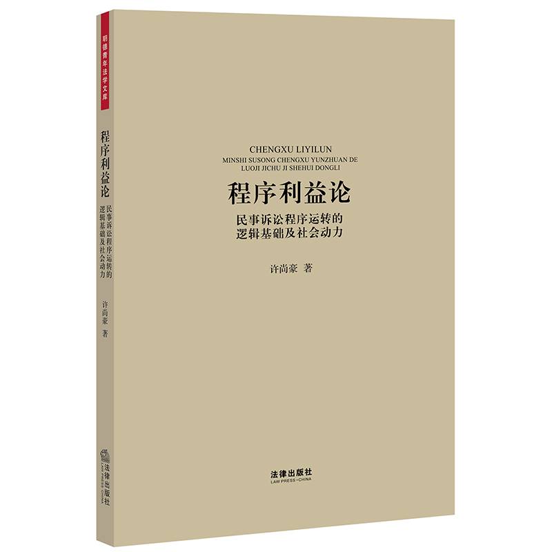 程序利益论：民事诉讼程序运转的逻辑基础及社会动力
